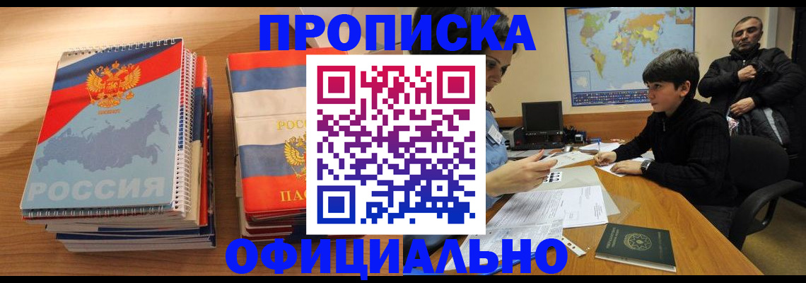 прописка в Лисках